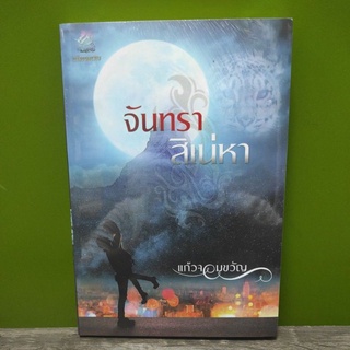 จันทราสิเน่หา (ฉบับทำมือ) / แก้วจอมขวัญ หนังสือใหม่