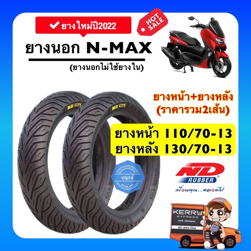 (ยางปี2024)ยางนอกNMAX  ขอบ13 (Tubeless) เซ็ตคู่ หน้า+หลัง รวม2เส้น ลาย CITY GRIP หนึบ แน่น ไม่สึกง่า