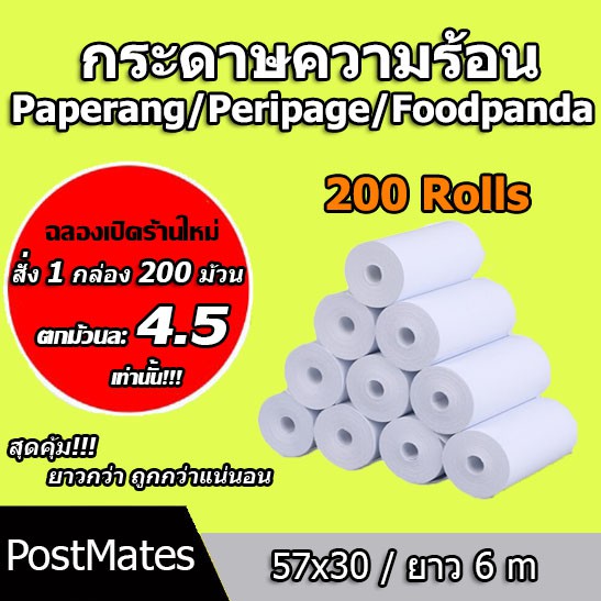 🔥ถูกที่สุด🔥 กระดาษขาว กระดาษความร้อน กระดาษพิมพ์บิล 57x30 mm Paperang PeriPage Foodpanda 200 ม้วน ไม่มีแกน/มีแกน