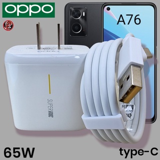 ที่ชาร์จ OPPO 65W Type-C Super VOOC Fast Charge ออปโป้ A76 ตรงรุ่น หัวชาร์จ สายชาร์จ ชาร์จเร็ว ไว ด่วนของแท้