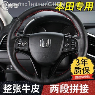 Honda XRV Binzhi CRV Crown Road URV Accord 10 รุ่นที่สิบ Civic Fit Jade hand-stitched พวงมาลัยหนัง