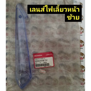 เลนส์ไฟเลี้ยวหน้า สำหรับรุ่น CLICK110I อะไหล่แท้ HONDA 33452-KVB-T41 ซ้าย, 33402-KVB-T01 ขวา