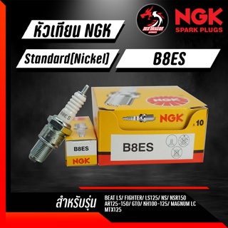 หัวเทียน NGK B8ES ราคา 1 หัว ใส่รุ่น NSR150 MTX125 MAGNUM SERPICO