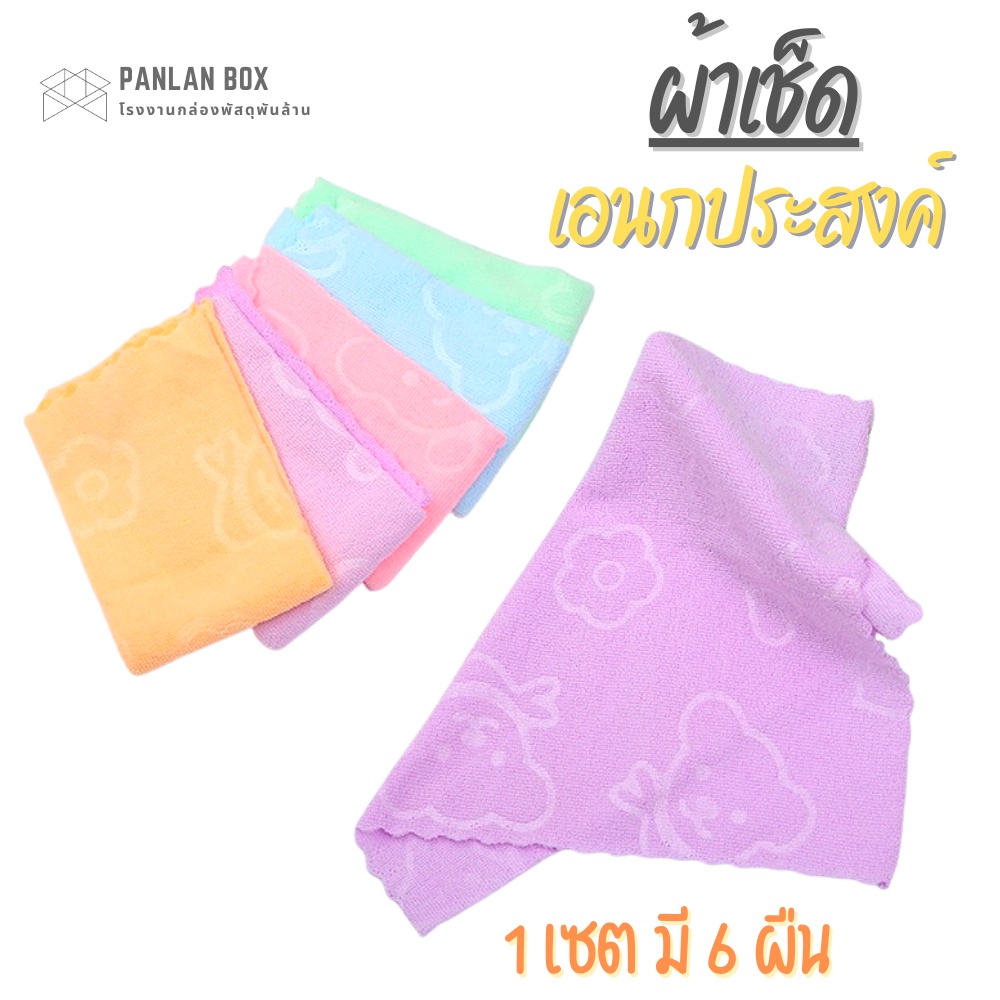 ผ้าทำความสะอาด 1 เซต มี 6 ผืน ผ้าเอนกประสงค์ ดูดซับกำจัดสิ่งสกปรก