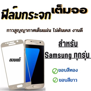 ฟิล์มกระจก Samsung แบบเต็มจอ สีขาว/สีทอง A5|A7|A9Pro|C9Pro|J2Prime|J5Prime|J5Pro|J7|J7Prime|J7+|J7Pro|S6|S7|Note5