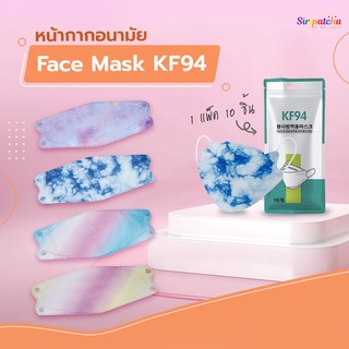 Siripatcha KF94 Face mask แมสสายรุ้ง หน้ากากเกาหลี 3D 10 ชิ้น กันฝุ่น