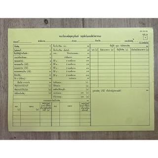ใบทะเบียนพัสดุครุภัณฑ์ ปศุสัตว์และสัตว์พาหะ  กระดาษสีเหลือง (แพค 10แผ่น )