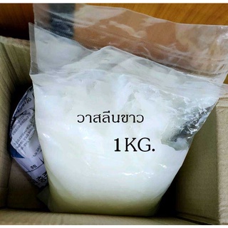วาสลีนขาวขนาด 1 กก.เนื้อละเอียดนุ่มมาก แก้รอยแผลกดทับ รอยดำ