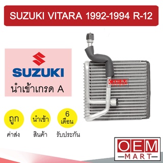 คอล์ยเย็น นำเข้า ซูซูกิ วิทาร่า 1992 R12 วาล์ว 1หาง ตู้แอร์ คอยเย็น แอร์รถยนต์ VITARA 0176 301