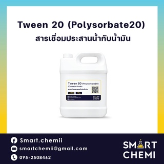 ทวีน 20 / Tween 20 (Polysorbate 20) สารเชื่อมประสานน้ำกับน้ำมัน