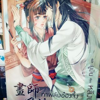 ภาพลับอ๋องจิ้ง : ให้เช่า นิยายวาย18+ จบในเล่ม Deep