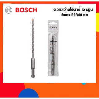 BOSCH ดอกสว่านโรตารี่เจาะปูน 6mm ยาว160มม