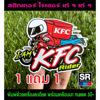 สติกเกอร์ KFC Rider เคเอฟซี ไรเดอร์ ซื้อ 1 แถม 1 มี 2 ขนาด เล็ก ใหญ่