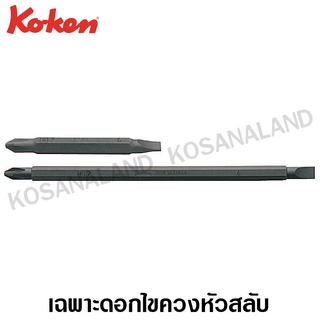 Koken เฉพาะดอกไขควงหัวสลับ แบน-แฉก ขนาด #2x6 ยาว 375 มม. (15 นิ้ว) (หลังจากใส่ด้ามไขควงแล้ว) รุ่น 168CRK (Bit for Interchangeable Drivers)