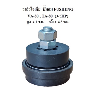 วาล์วส่ง วาล์วไอเสีย VA-80, TA-80 อะไหล่ปั๊มลม FUSHENG 3-5แรงม้า Outlet Valve