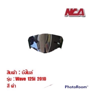 บังไมล์ หน้ากาก Wave 125i ไฟเลี้ยวบังลม (2005-2010) ชุดสี บังไมล์หน้ากาก เวฟ 125i มอเตอร์ไซค์