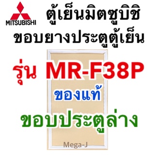 มิตซูบิชิ Mitsubishiยางตู้เย็น รุ่นMR-F38Pขอบตู้เย็น อะไหล่ตู้เย็น ขอบยางประตูล่าง ขอบแม่เหล็ก ขอบยางประตูตู้เย็นของแท้