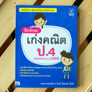 หนังสือ ฝึกทักษะ เก่งคณิต ป.4 (ฉบับปรับปรุง พ.ศ.2560) | หนังสือคณิตศาสตร์ ป.4 หนังสือเรียน ป.4 วิชา คณิตศาสตร์