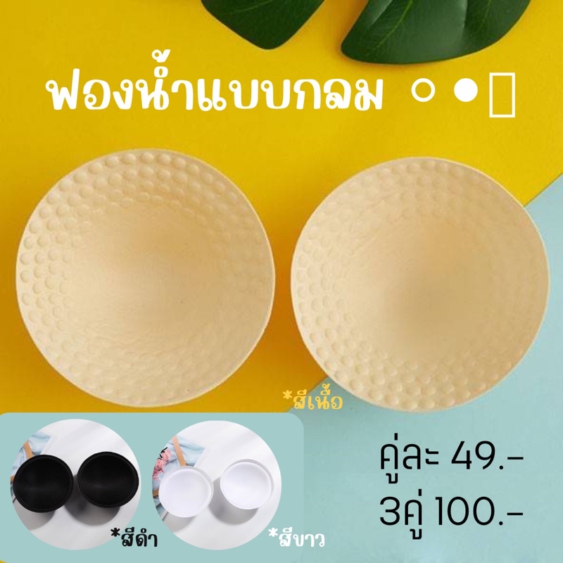 พร้อมส่งจากไทย [โค้ดWUNYUNซื้อ300ลด60.-] ฟองน้ำเสริม ใส่ในช่องเสริมอก