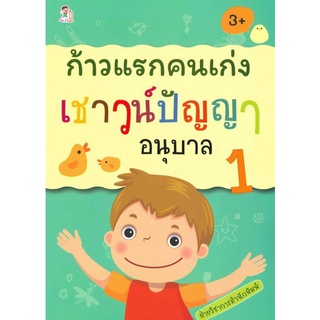 หนังสือ ก้าวแรกคนเก่ง เชาวน์ปัญญา อนุบาล 1 การเรียนรู้ ภาษา ธรุกิจ ทั่วไป [ออลเดย์ เอดูเคชั่น]