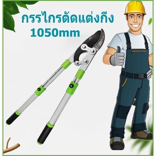 Mrtool กรรไกรตัดแต่งกิ่ง กรรไกรตัดหญ้า ความยาวด้าม 1050 ซม สำหรับการตัดหญ้าและตัดแต่งพุ่มไม้ การประกันคุณภาพเครื่องมือทำ