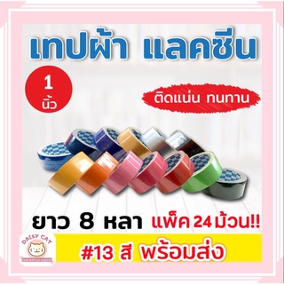 เทปผ้า แลคซีน ขนาด 1 นิ้ว, 1.5 นิ้ว , 2 นิ้ว  x 8 หลา ยี่ห้อ Kirin (แพ็ค 24 ม้วน)