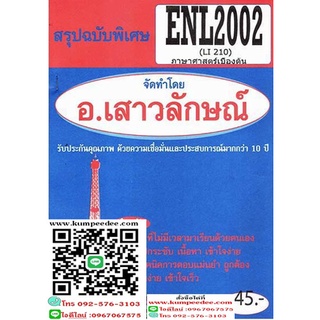 สรุปฉบับพิเศษENL2002 (LI210) ภาษาศาสตร์เบื้องต้น อ.เสาวลักษณ์ 45฿