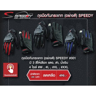 ถุงมือขับมอเตอร์ไซค์ SPEEDY กันกระแทกอย่างดี เล่นมือถือได้