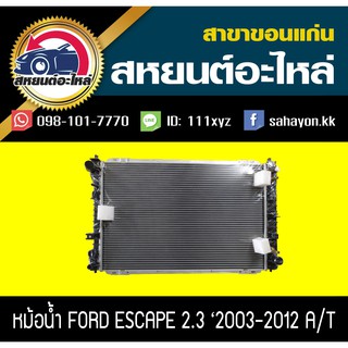 หม้อน้ำ ESCAPE 2003-2012 เครื่อง2.0-2.3 เกียร์ออโต้ เอสเคป ฟอร์ด