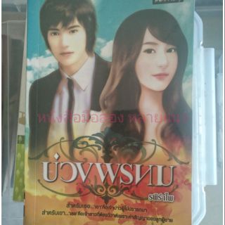 ส่งฟรี ลทบ หนังสือมือสอง "บ่วงพรหม"