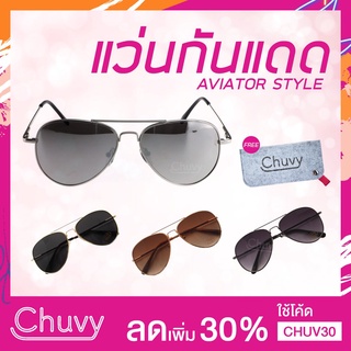 แว่นกันแดด แบรนด์ Chuvy ชูวี่ รุ่น Aviator Style มี 4 สี Free ซองใส่แว่น Chuvy ชูวี่ Sunglasses