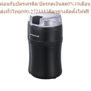 SMARTHOME เครื่องบดเมล็ดกาแฟ Coffee Grinder รุ่น SM-CFG2022