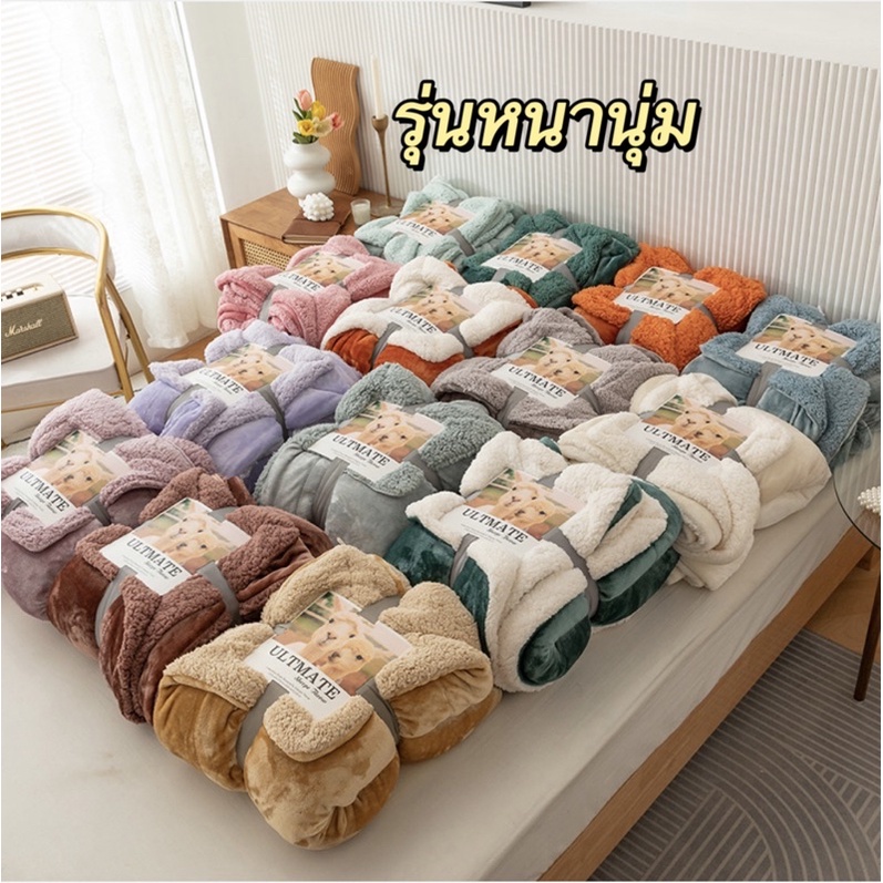 🔥ถูกสุด🔥 ผ้าห่มขนแกะ🐑 ULTIMATE 100% ขนาดเกือบ8ฟุต(หนานุ่ม)