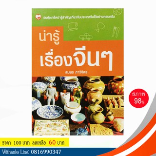 หนังสือ น่ารู้เรื่องจีนๆ โดย สมพร ภาวิจิตร (หนังสือมือสอง)