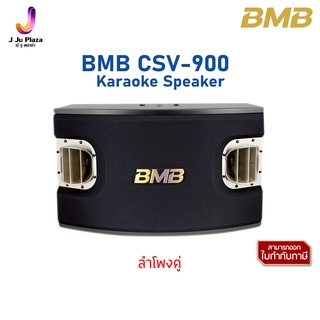 Karaoke Speaker  BMB CSV-900 ตู้ลำโพงคาราโอเกะ 12 นิ้ว 3 ทาง 1300 วัตต์/1Y/ลำโพงคู่