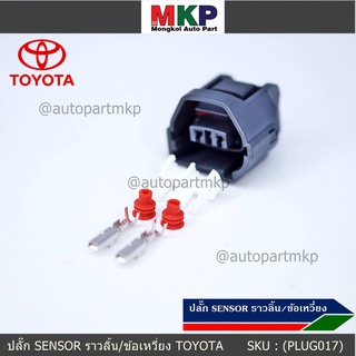 (ราคา/ 1 ปลั๊ก) ***ราคาพิเศษ***ปลั๊ก Sensor ราวลิ้น/ข้อเหวี่ยว สำหรับ รถ Toyota