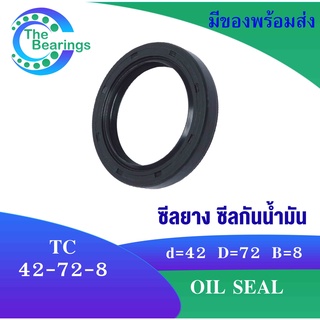 TC 42-72-8 Oil seal TC ออยซีล ซีลยาง ซีลกันน้ำมัน ขนาดรูใน 42 มิลลิเมตร TC 42x72x8 TC42-72-8 โดย The bearings