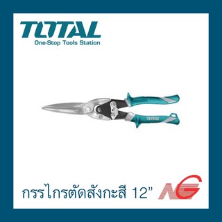 กรรไกรตัดสังกะสี TOTAL 12" ปากตรง รุ่น THT 525106