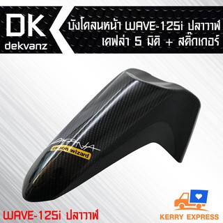 บังโคลนหน้า WAVE-125i ปลาวาฬ 5 มิติ + สติกเกอร์