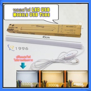 หลอดไฟ LED USB 5V 35CM  45CM ใช้ไฟพอร์ต USB สามารถใช้ร่วมกับ Powerbank,Mobile USB Tube (มีปุ่มปรับสีไฟ)