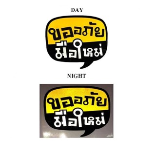 สติกเกอร์ รถยนต์ สะท้อนแสง 1 ชิ้น มองเห็นชัดเจน ทั้งกลางวัน และกลางคืน เพื่อความปลอดภัย และสวยงาม