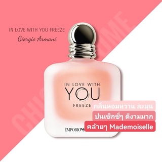 น้ำหอม​แท้​❤️ ARMANI 💗 IN LOVE WITH YOU FREEZE  EDP 100ml