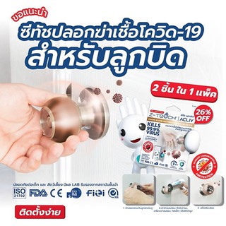 Z-TOUCH x LEOPRO ปลอกฆ่าเชื้อไวรัส และแบคทีเรียสำหรับลูกบิด #165230 ACLIV DOOR KNOB SLEEVE