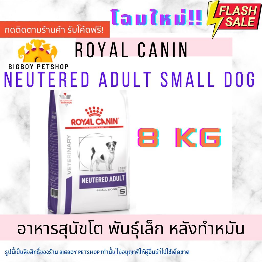 Royal Canin Neutered Adult Small Dog ขนาด  8kg  โรยัล คานิน อาหารสุนัข ทำหมันแล้ว แบบเม็ด