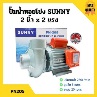 ปั้มหอย ปั๊มหอยโข่ง ปั้มน้ำไฟฟ้าหอยโข่ง 2 นิ้ว X 2 แรงม้า SUNNY รุ่น PN205👍🌈