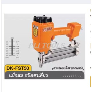 แม็กซ์ลมยิงไม้และปูนคอนกรีต ชนิดขาเดี่ยว DERA (ดีร่า) รุ่น DK-FST50 ส่งฟรี เก็บเงินปลายทาง