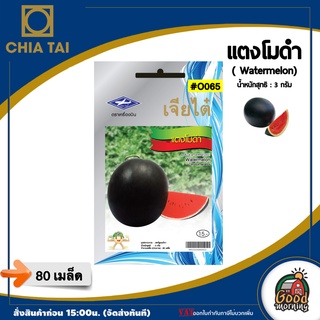 CHIATAI 🇹🇭 ผักซอง เจียไต๋ O065#แตงโมดำ เมล็ดพันธุ์ เมล็ดพันธุ์ผัก  ผักสวนครัว ผักเจียไต๋ Chia Tai ตราเครื่องบิน