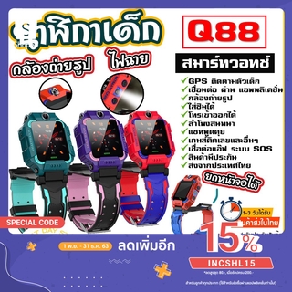 Q88 Pro (เมนูสไตล์ไทย) kid smart watch นาฬิกาเด็ก นาฬิกากันน้ำ นาฬิกาอัจฉริยะเด็ก สองกล้องหน้าหลัง สามารถโทรได้