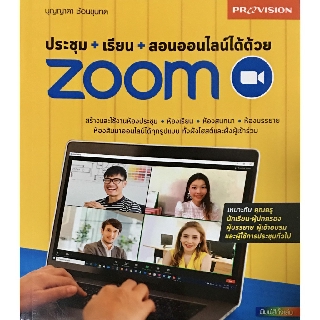ประชุม+เรียน+สอนออนไลน์ได้ด้วย Zoom / บุญญาดา ช้อนขุนทด DP