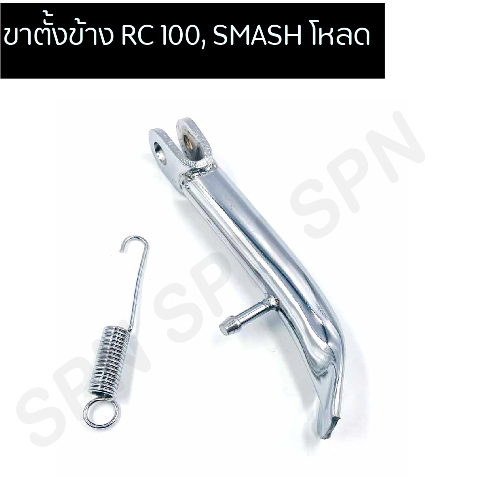 ขาตั้งข้าง RC 100 โหลดชุบ, แสตนข้างรถRC โหลด, ขาตั้งโหลดRC, ขาต้งข้างโหลด SMASH ราคา ถูกที่สุด ดีลบีเคเค